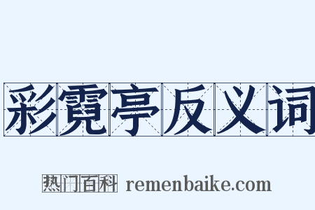 彩霓亭反义词是什么意思的图片